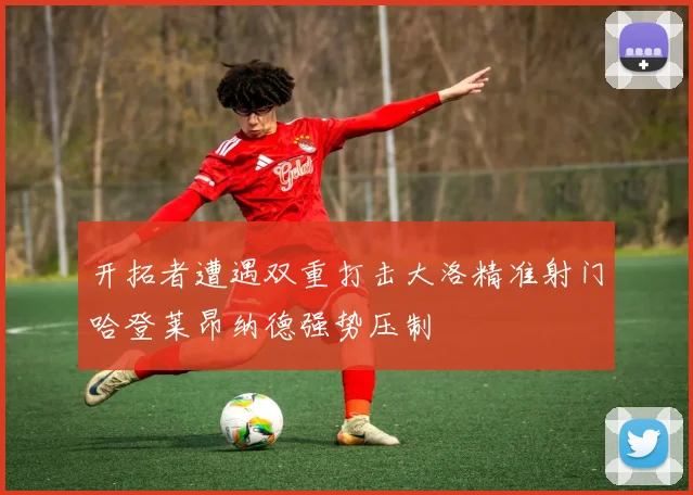 开拓者遭遇双重打击大洛精准射门哈登莱昂纳德强势压制