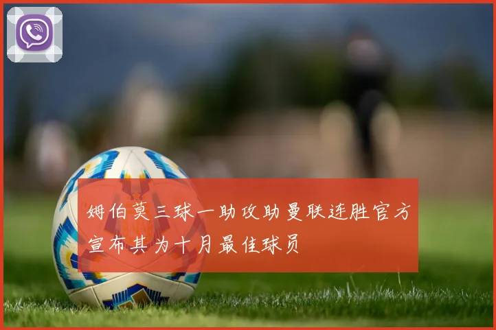 姆伯莫三球一助攻助曼联连胜官方宣布其为十月最佳球员