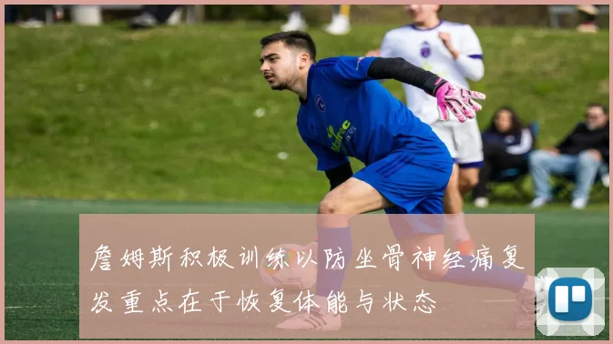 詹姆斯积极训练以防坐骨神经痛复发重点在于恢复体能与状态