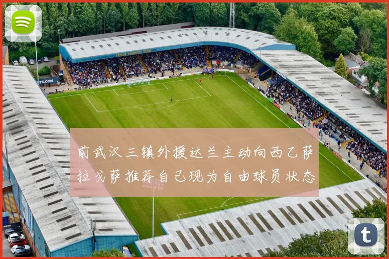 前武汉三镇外援达兰主动向西乙萨拉戈萨推荐自己现为自由球员状态良好