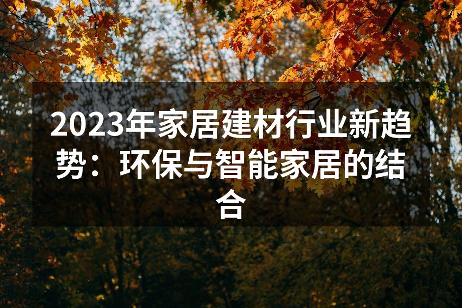 现代家居中的环保材料应用