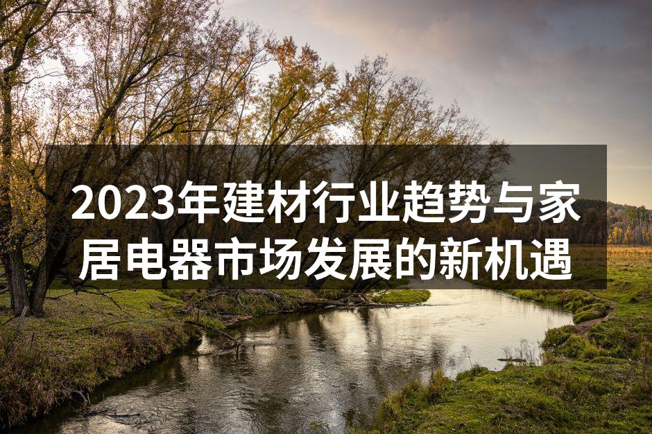 环保材料的应用