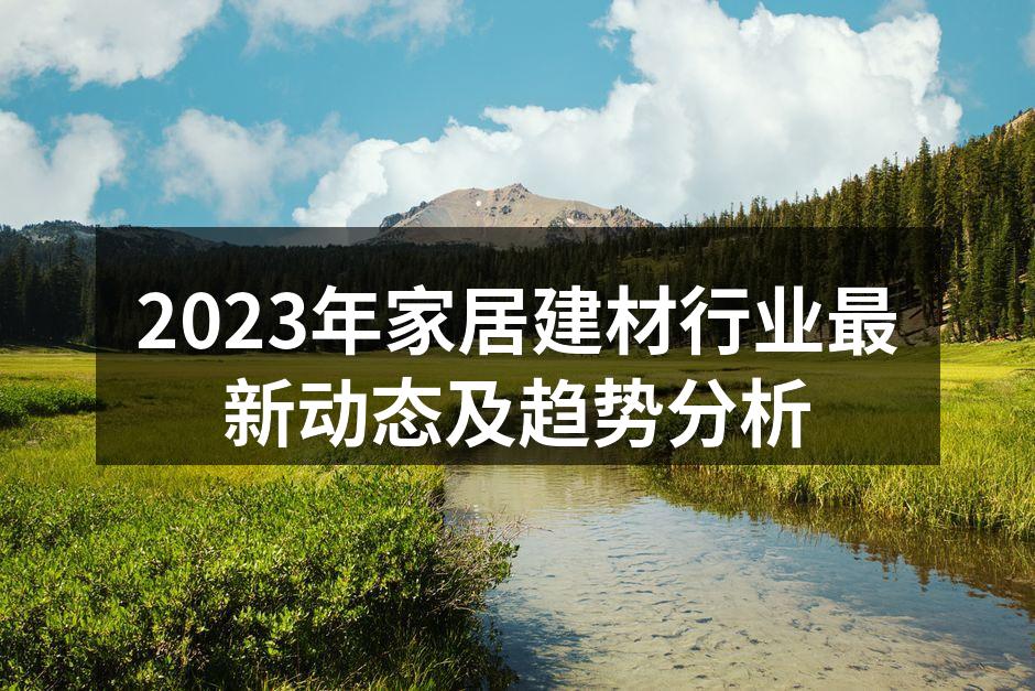 家居建材行业新产品展示