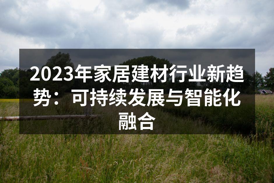 绿色建材,环保生活的选择