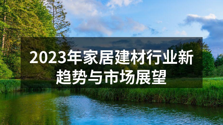 智能家居提升生活便利性
