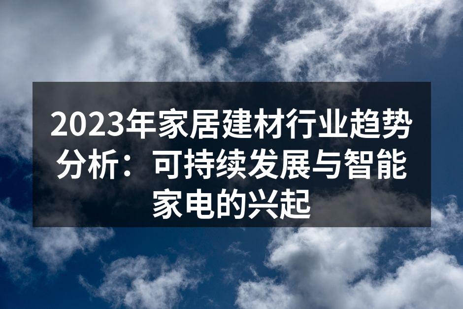 环保材料应用于家居设计